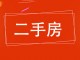 怡水小区
